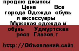 продаю джинсы joop.w38 l34. › Цена ­ 900 - Все города Одежда, обувь и аксессуары » Мужская одежда и обувь   . Удмуртская респ.,Глазов г.